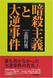 Cover of: "Ansatsu shugi" to Taigyaku Jiken by Yukio Shida