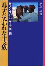 Cover of: Koshi to ushinawareta ju shizoku: Ketsubetsu no sho (Shin Kokuminsha rekishi shirizu)