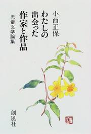 Watashi no deatta sakka to sakuhin by Masayasu Konishi