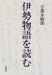 Cover of: Ise monogatari o yomu by Toshiro Utsugi