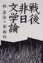 Cover of: Sengo hinichi bungakuron by Koji Hayashi