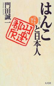 Cover of: Hanko to Nihonjin by Seiichi Monta