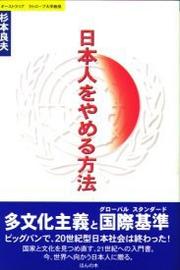 Cover of: Nihonjin o yameru hoho by Sugimoto, Yoshio