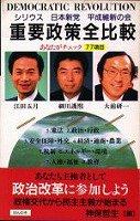 Cover of: Shiriusu, Nihon Shinto, Heisei Ishin no Kai juyo seisaku zenhikaku =: Democratic revolution