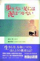 Arukanai ashi ni wa doro wa tsukanai by Kunihikol Fujita