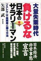 Tairyo shitsugyo jidai, makeru na Nihon no sarariman by Takeshi Yabe