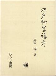 Cover of: Edo Wagaku ronko