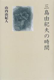 Mishima Yukio no jikan by Yukihito Yamauchi