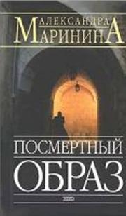 Cover of: Posmertnyj Obraz by Александра Маринина