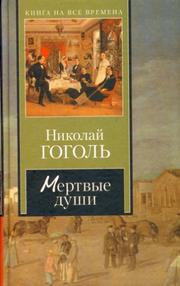 Cover of: Dead souls, 1842 (In Russian Language) / Die toten Seelen / Mertvye dushi : poema Mertvye dushi  by Николай Васильевич Гоголь