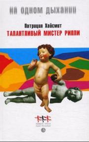Cover of: Talantlivyj Mister Ripli by Patricia Highsmith