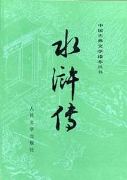Cover of: Outlaws of the Marsh (Chinese edition: 2 Volumes) by Nai'an Shi, Luo Guanzhong
