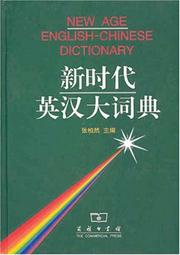 New age Chinese-English dictionary = by Jingrong Wu
