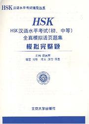 HSK Simulated Test Leaflets by Liang Dehui