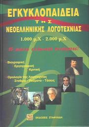 Cover of: ENCYCLOPAEDIA OF MODERN GREEK LITERATURE by Collective Work