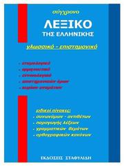 Cover of: MODERN GREEK DICTIONARY, LINGUAL & SCIENTIFIC by Collective Work