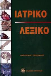 Cover of: MEDICAL DICTIONARY English Greek & Greek English