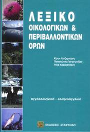 Cover of: Dictionary of Ecological and Environmental Terms, Greek-English English-Greek by Dr. Kimon Chatzimpiros; Dr. Panos Panagiotidis; and Rena Karakatsani