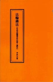 Cover of: Fa lun fo fa, zai Changchun fu dao yuan fa hui shang jiang fa