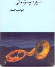 Cover of: Asrar-i gang-i Darrah-i Jinni by 