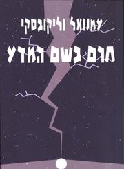 Cover of: Stargazers and Gravediggers (Hebrew translation) by Immanuel Velikovsky
