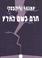 Cover of: Stargazers and Gravediggers (Hebrew translation)
