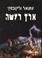 Cover of: Earth in Upheaval (Hebrew translation)