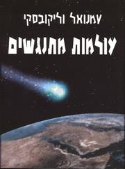 Worlds in Collision (Hebrew translation) by Immanuel Velikovsky