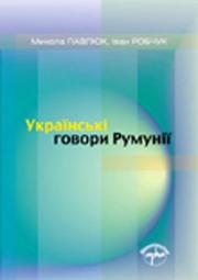 Cover of: Ukraiinski Hovory Rumunii: Diialektni Teksty (Ukrainian Dialects in Romania: Dialectical Texts
