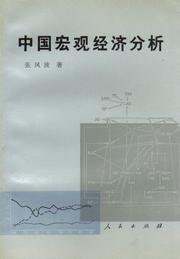 Cover of: Zhongguo hong guan jing ji fen xi 中国宏观经济分析: Analysis of Chinese Macroeconomy