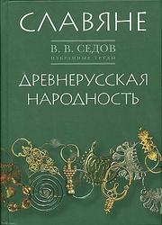 Cover of: Slavjane ▫ Drevnerusskaja narodnost' by V. V. Sedov