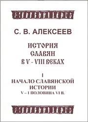 Cover of: Istorii͡a︡ slavi͡a︡n v V-VIII vekakh by Alekseev, S. V.