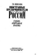 Cover of: Inostrannye predprinimateli v Rossii by T. N. Neshataeva
