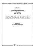 Cover of: Grazhdanskai︠a︡ voĭna v Rossiĭ 1917-1922: Krasnai︠a︡ Armii︠a︡