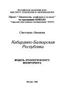 Cover of: Kabardino-Balkarskai͡a︡ Respublika by S. I. Akkieva