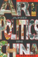 Cover of: Art and politics in China, 1949-1984