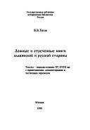 Cover of: Lozhnye i otrechennye knigi slavi͡a︡nskoĭ i russkoĭ stariny: teksty-pervoistochniki XV-XVIII vv. s primechanii͡a︡mi, kommentarii͡a︡mi i chastichnym perevodom