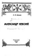 Cover of: Aleksandr Nevskiĭ by A. V. Shishov