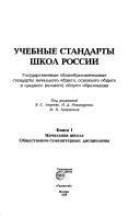 Cover of: Uchebnye standarty shkol Rossii: gosudarstvennye obshcheobrazovatelʹnye standarty nachalʹnogo obshchego, osnovnogo obshchego i srednego (polnogo) obshchego obrazovanii͡a︡
