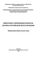 Cover of: Nekotorye sovremennye voprosy analiza rossiĭskoĭ intelligent͡s︡ii: mezhvuzovskiĭ sbornik nauchnykh trudov / [redakt͡s︡ionnai͡a︡ kollegii͡a︡ V.S. Memetov ... et al.].
