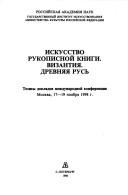 Cover of: Iskusstvo rukopisnoĭ knigi: Vizantii͡a︡, Drevni͡a︡i͡a︡ Rusʹ : tezisy dokladov mezhdunarodnoĭ konferent͡s︡ii, Moskva, 17-19 noi͡a︡bri͡a︡ 1998 g.