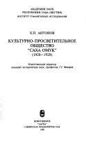 Cover of: Kulʹturno-prosvetitelʹnoe obshchestvo "Sakha omuk" by E. P. Antonov