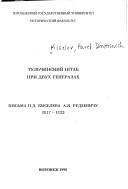 Cover of: Tulʹchinskiĭ shtab pri dvukh generalakh: pisʹma P.D. Kiseleva A.I͡A︡. Rudzevichu, 1817-1823