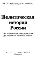 Cover of: Politicheskai͡a︡ istorii͡a︡ Rossii: ot stanovlenii͡a︡ samoderzhavii͡a︡ do padenii͡a︡ Sovetskoĭ vlasti