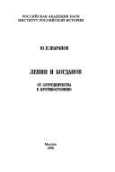 Cover of: Lenin i Bogdanov: ot sotrudnichestva k protivostoi͡anii͡u