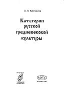 Cover of: Kategoriĭ russkoĭ srednevekovoĭ kulʹtury by Andreĭ Lʹvovich I︠u︡rganov, Andreĭ Lʹvovich I︠u︡rganov