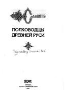 Cover of: Polkovodt͡s︡y Drevneĭ Rusi by [Vadim Kargalov, Andreĭ Sakharov].