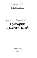 Cover of: Grigoriĭ I͡A︡vlinskiĭ by V. V. Kolobova