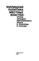 Cover of: Zhilishchnai͡a︡ politika mestnykh vlasteĭ: uroki zapadnoevropeĭskogo opyta i reformy v Rossii = Housing policy of local authorities : lessons of West European experience and Russian reforms