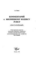 Cover of: Kommentariĭ k zhilishchnomu kodeksu RSFSR: (postateĭnyĭ)